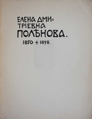 Сомов А.И. Елена Дмитриевна Поленова. 1850 - 1898. [Очерк жизни и творчества]. М.: Т-во типографии А.И. Мамонтова, 1902.